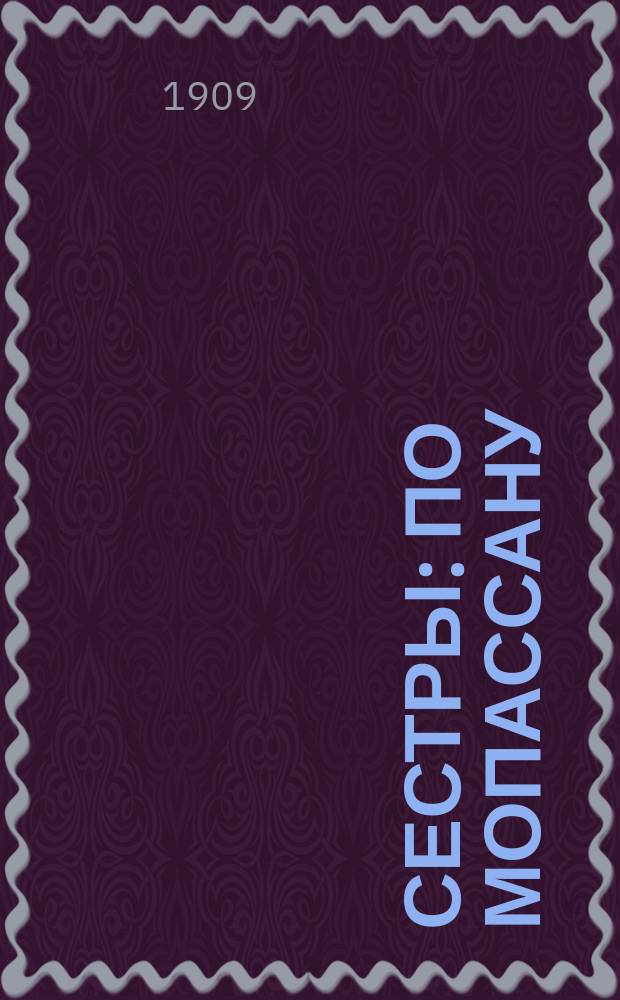 Сестры : По Мопассану