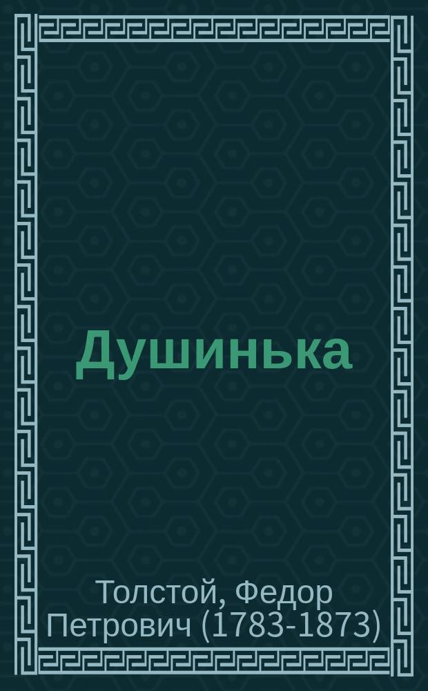 Душинька