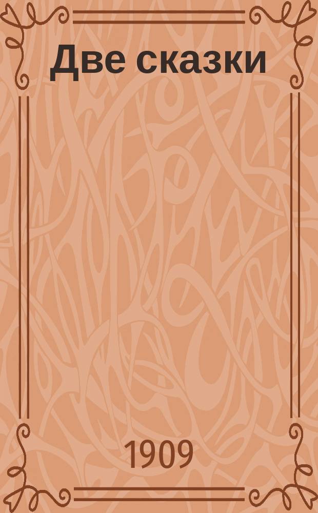 Две сказки