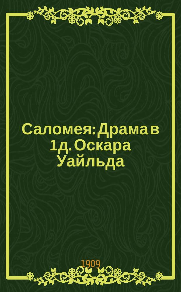 Саломея : Драма в 1 д. Оскара Уайльда