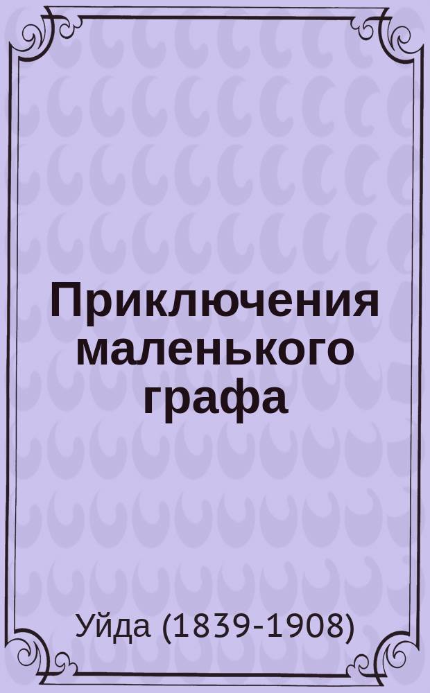 Приключения маленького графа : Рассказ для детей : Печ. с 6-го изд. ..