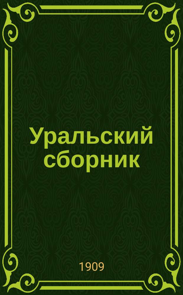 Уральский сборник