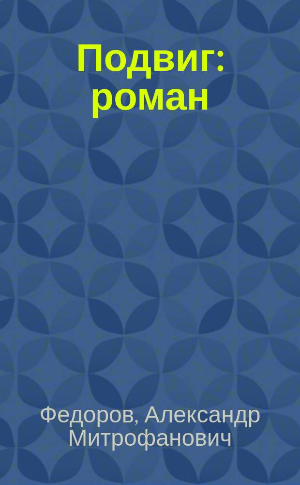 Подвиг : роман