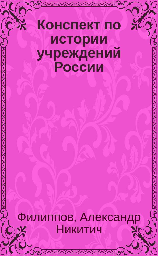 Конспект по истории учреждений России