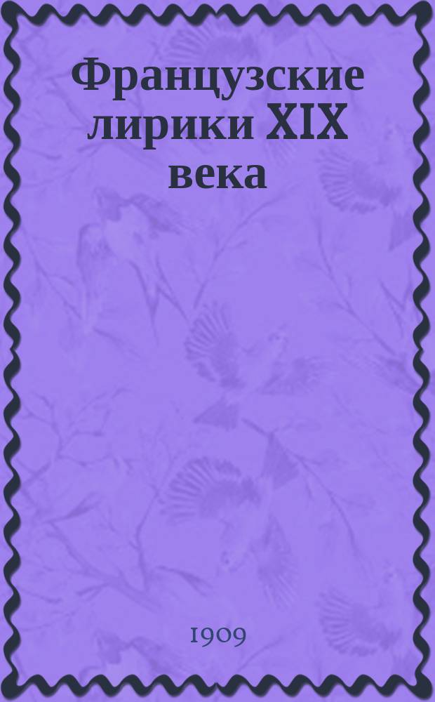 Французские лирики XIX века