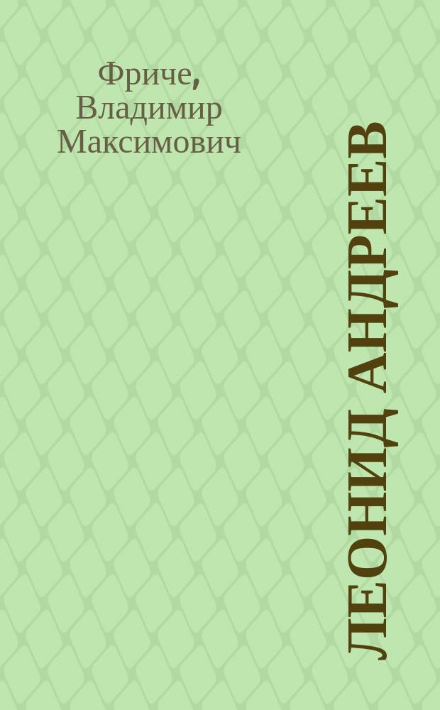 Леонид Андреев : (Опыт характеристики)