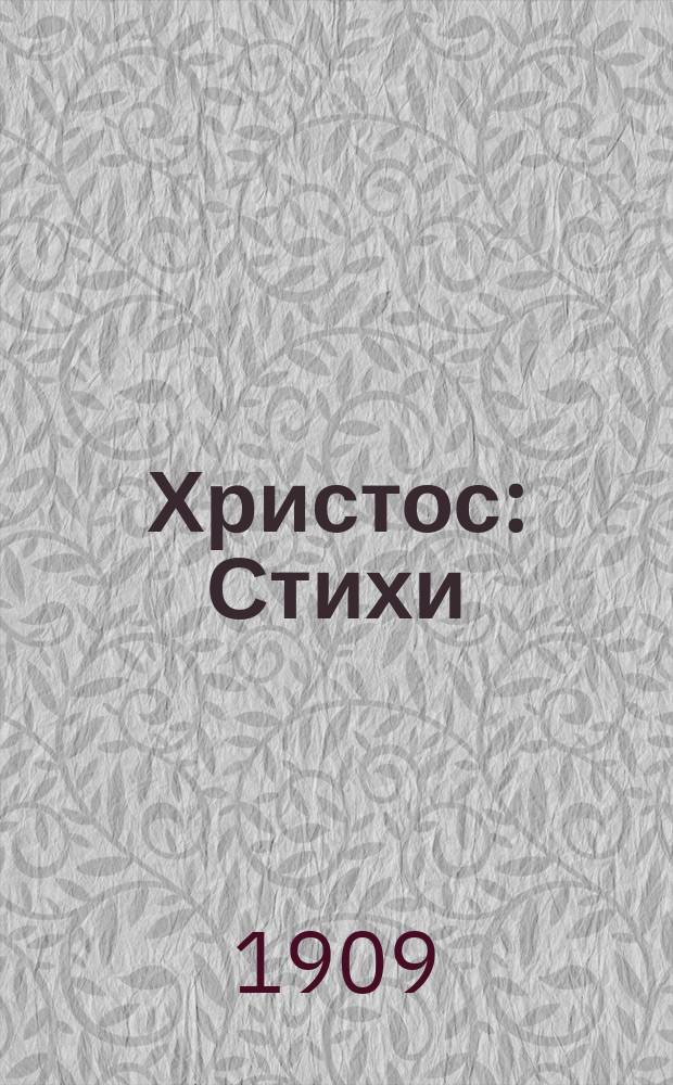Христос : Стихи