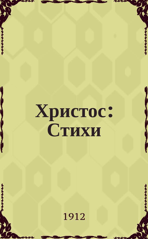 Христос : Стихи