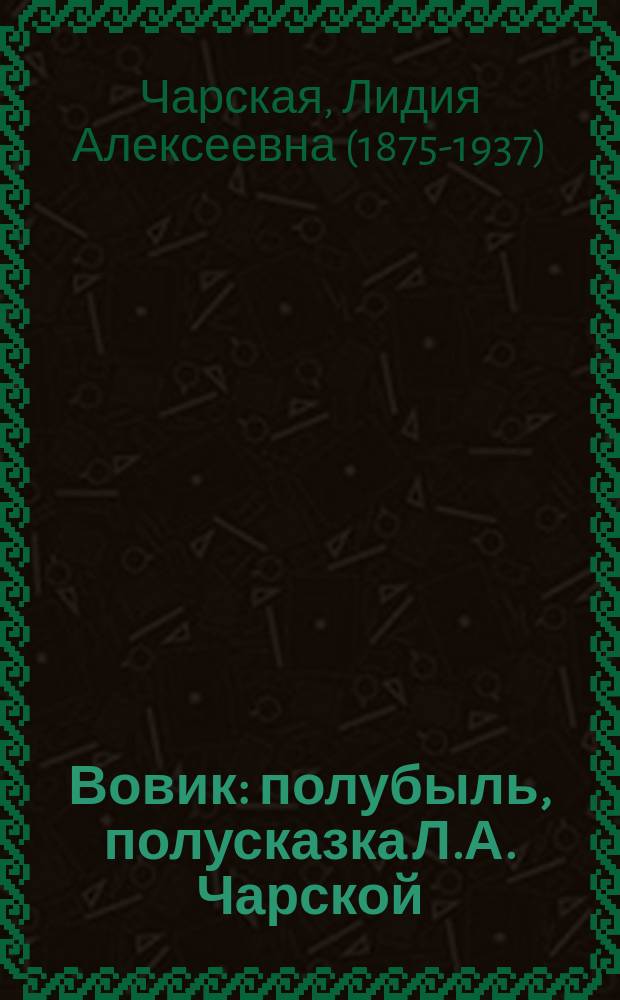 Вовик : полубыль, полусказка Л.А. Чарской