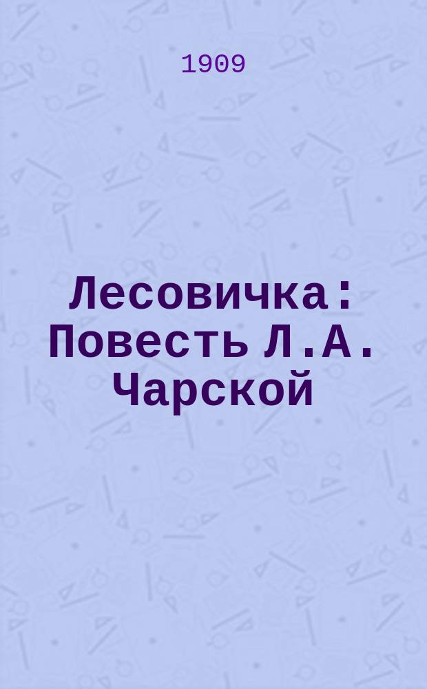 Лесовичка : Повесть Л.А. Чарской