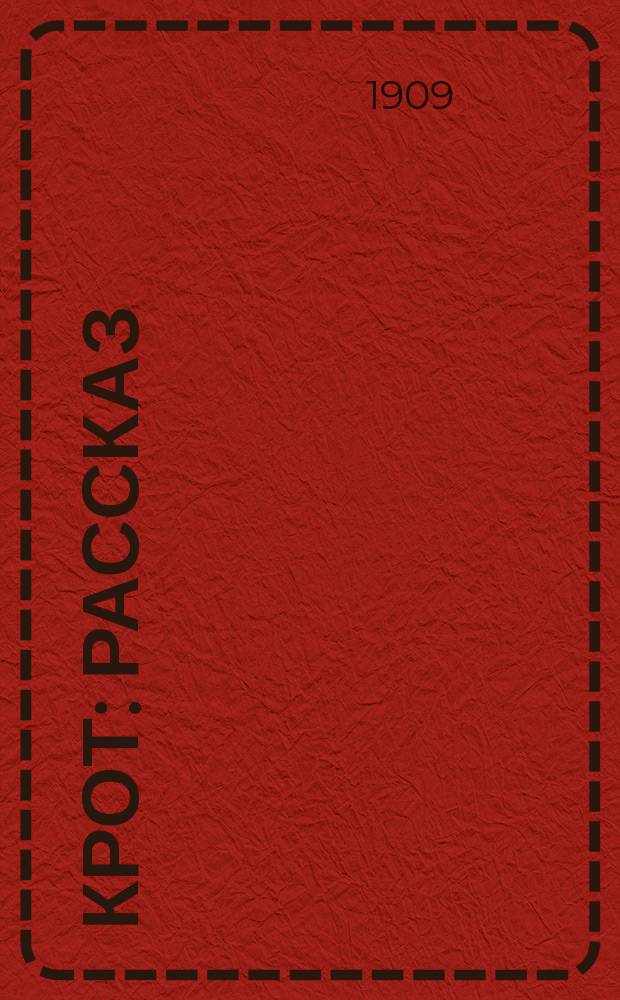 Крот : Рассказ