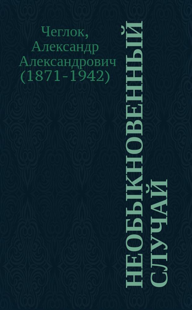 Необыкновенный случай : (Из жизни диких кошек)