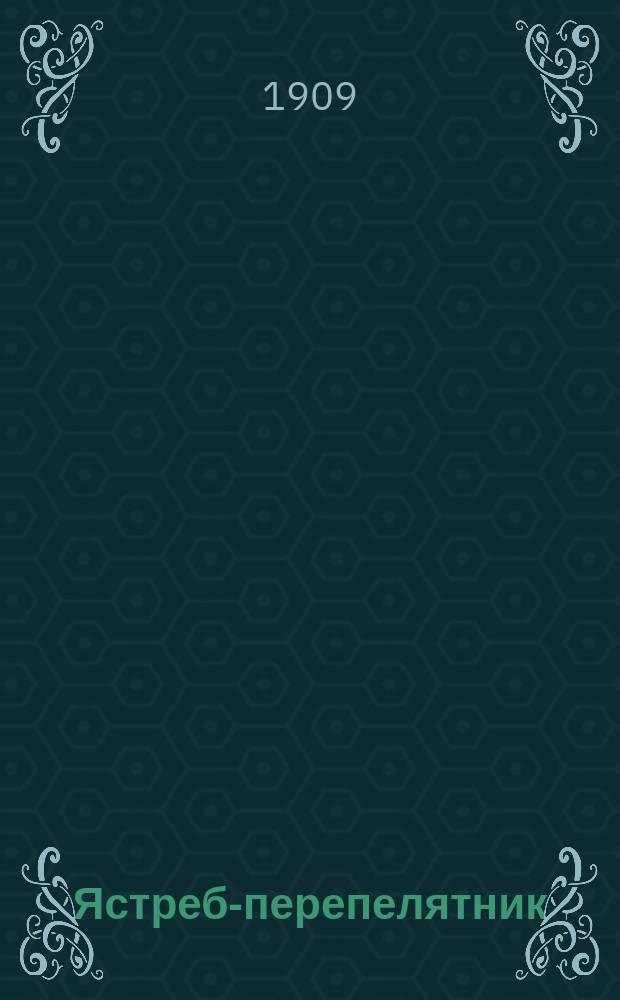 ... Ястреб-перепелятник : (Из записок художницы)