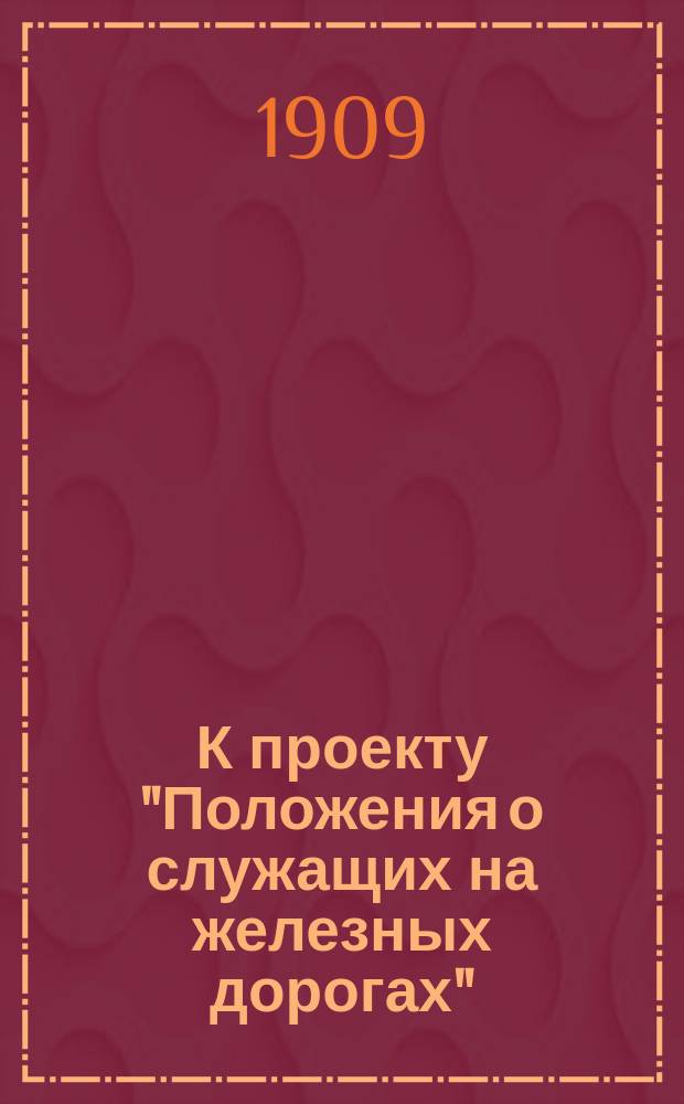 К проекту "Положения о служащих на железных дорогах"