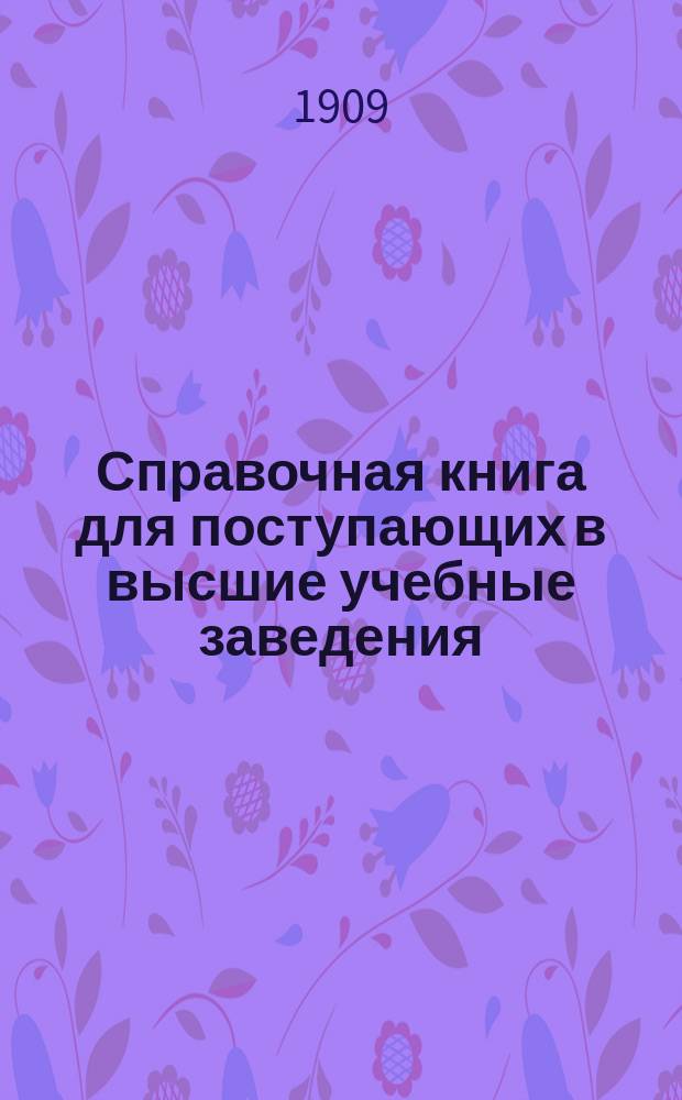 Справочная книга для поступающих в высшие учебные заведения