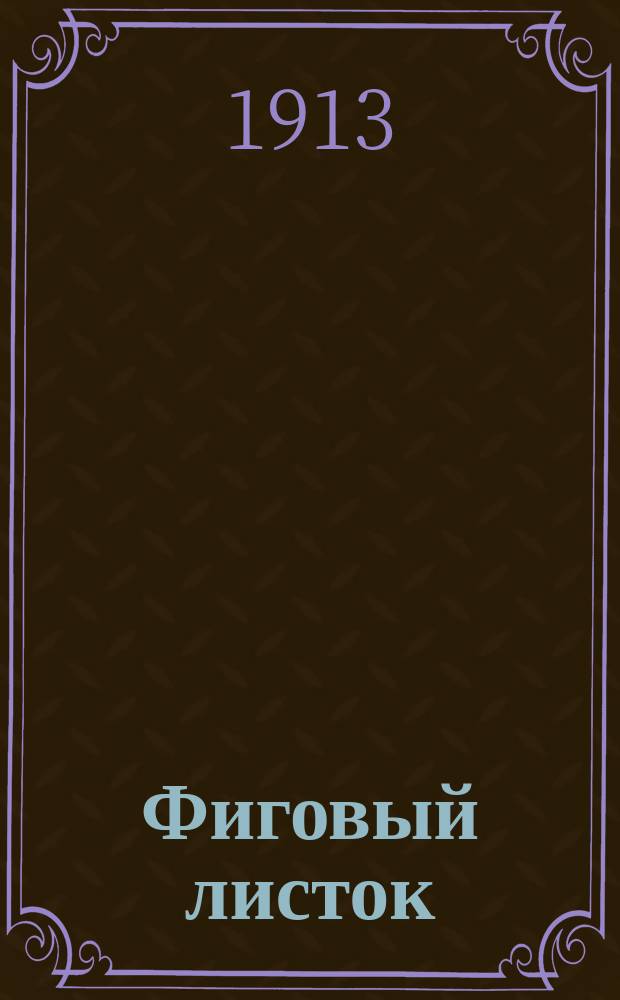 Фиговый листок : Фарс в 3 д