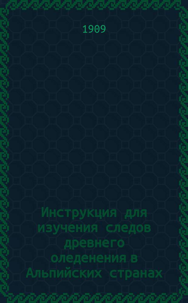 Инструкция для изучения следов древнего оледенения в Альпийских странах
