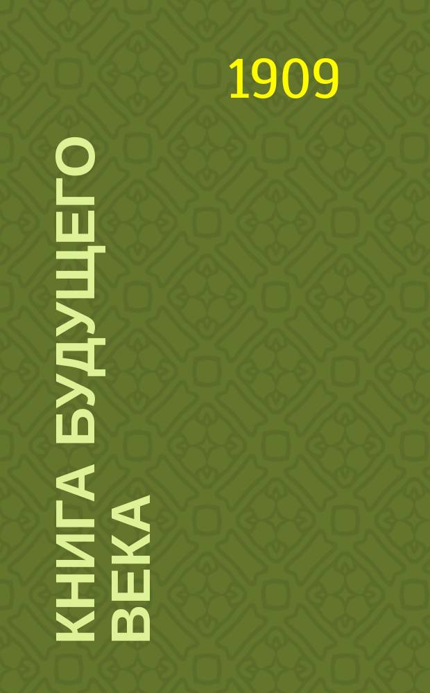 Книга будущего века : Рассказ для юношества Октава Юзанна