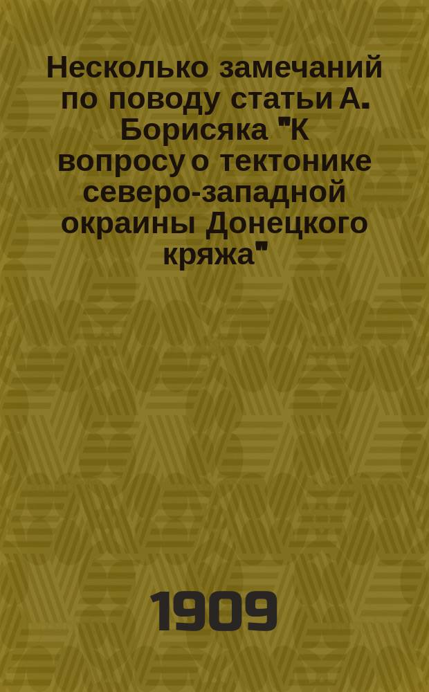 Несколько замечаний по поводу статьи А. Борисяка "К вопросу о тектонике северо-западной окраины Донецкого кряжа"