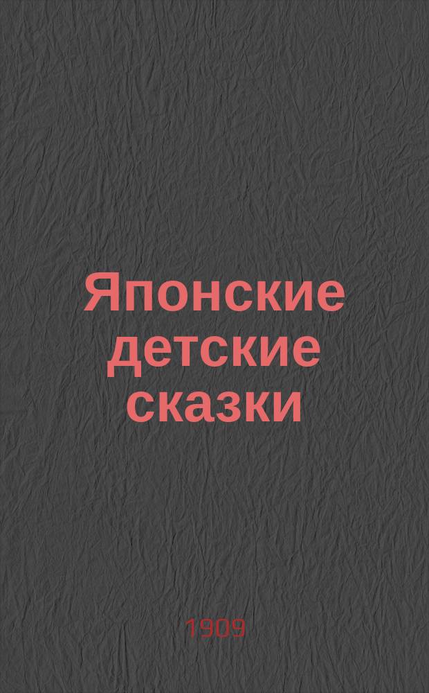 Японские детские сказки
