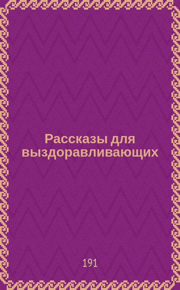 Рассказы для выздоравливающих