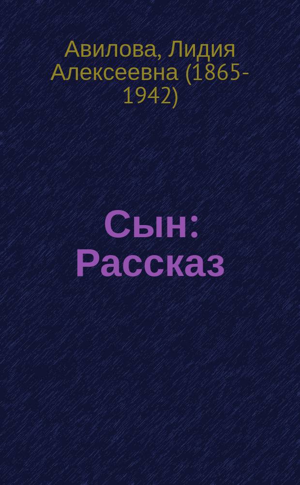 Сын : Рассказ