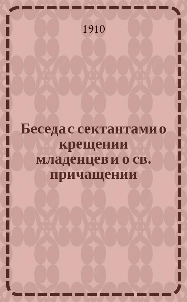 Беседа с сектантами о крещении младенцев и о св. причащении