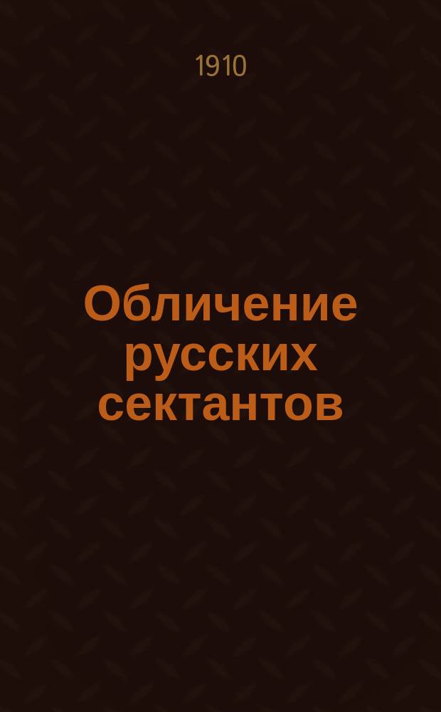 Обличение русских сектантов