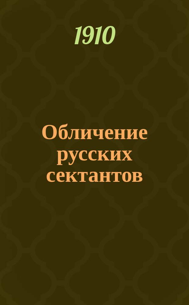 Обличение русских сектантов