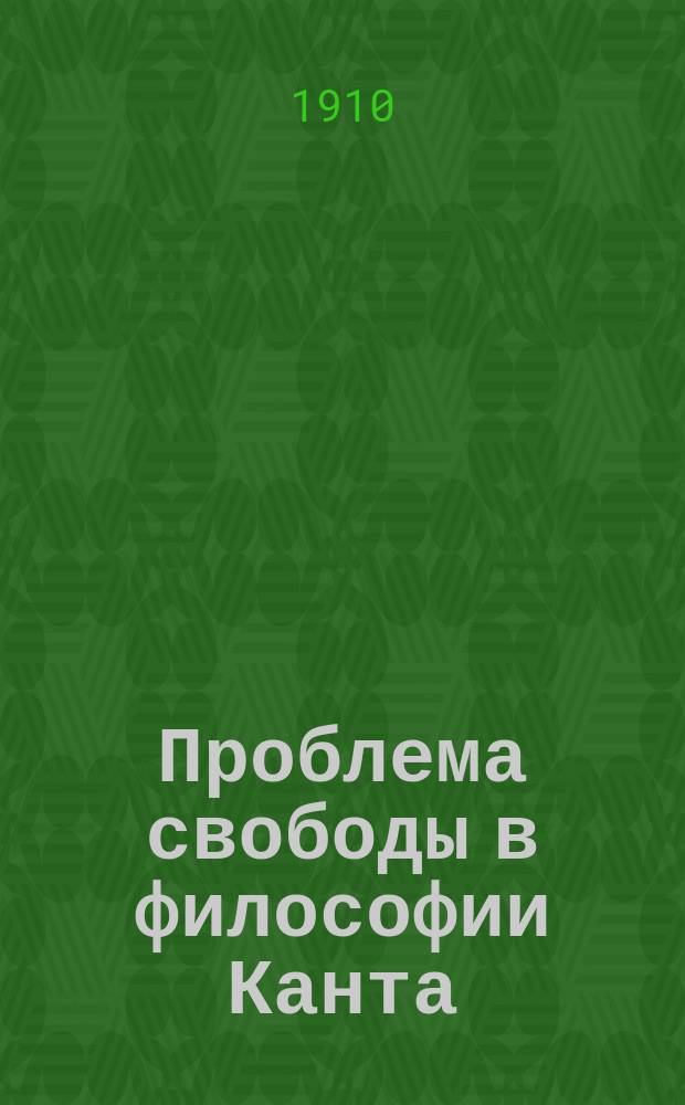 Проблема свободы в философии Канта