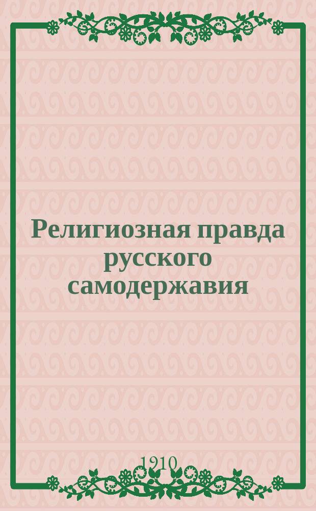 Религиозная правда русского самодержавия