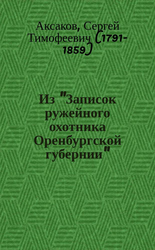 !Из "Записок ружейного охотника Оренбургской губернии"