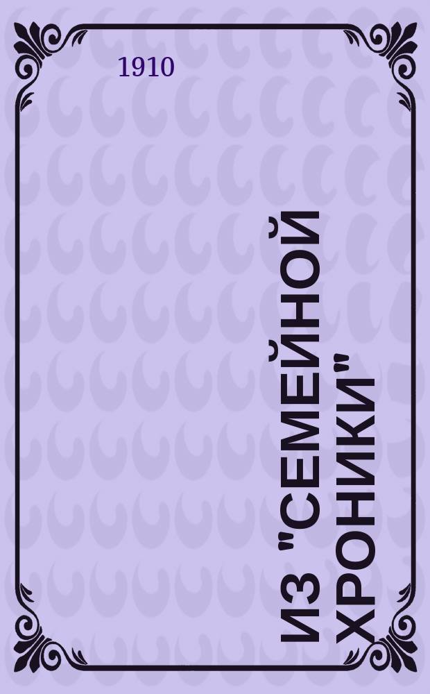 !Из "Семейной хроники" : Воспоминания : В сокр. для семьи и шк