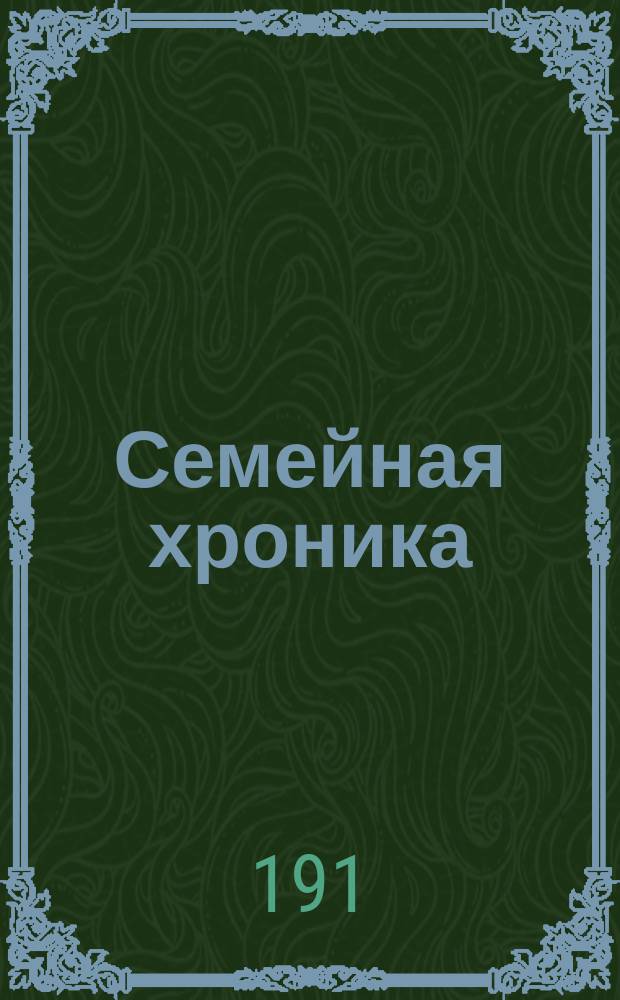 Семейная хроника