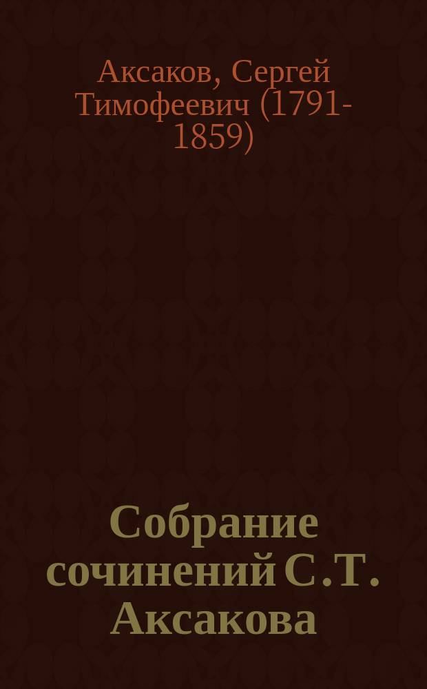 Собрание сочинений С.Т. Аксакова