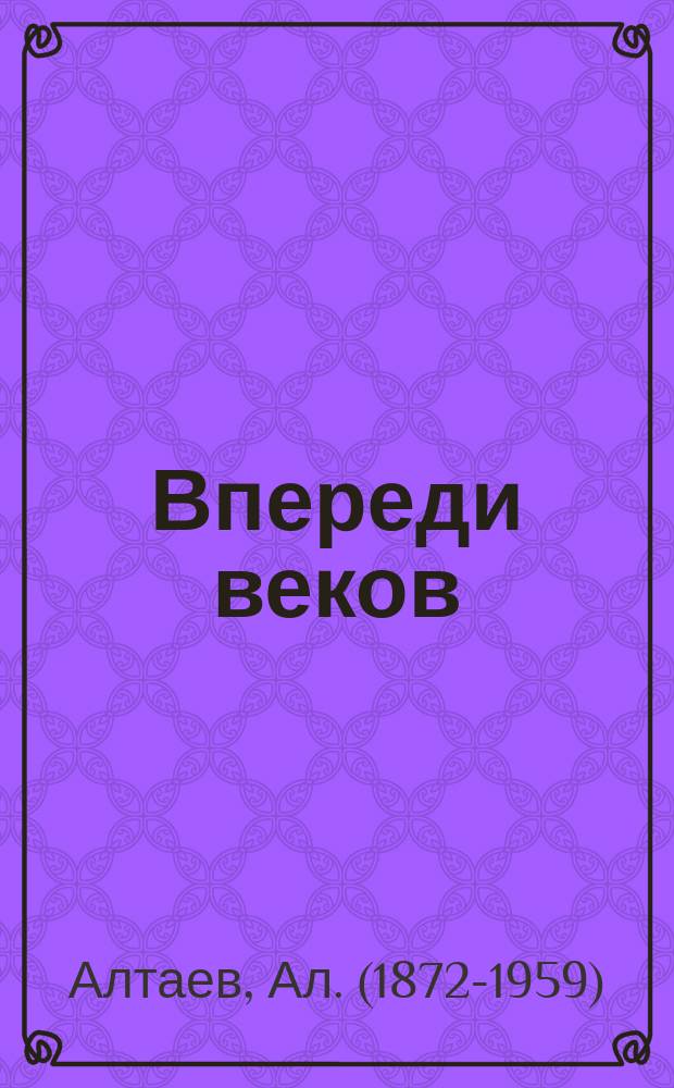 Впереди веков : Ист. повесть из жизни Леонардо да Винчи