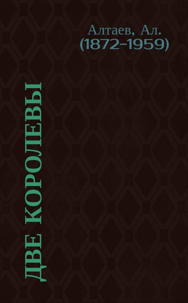 Две королевы : (Мария Стюарт и Елизавета Английская) : историческая повесть для юношества
