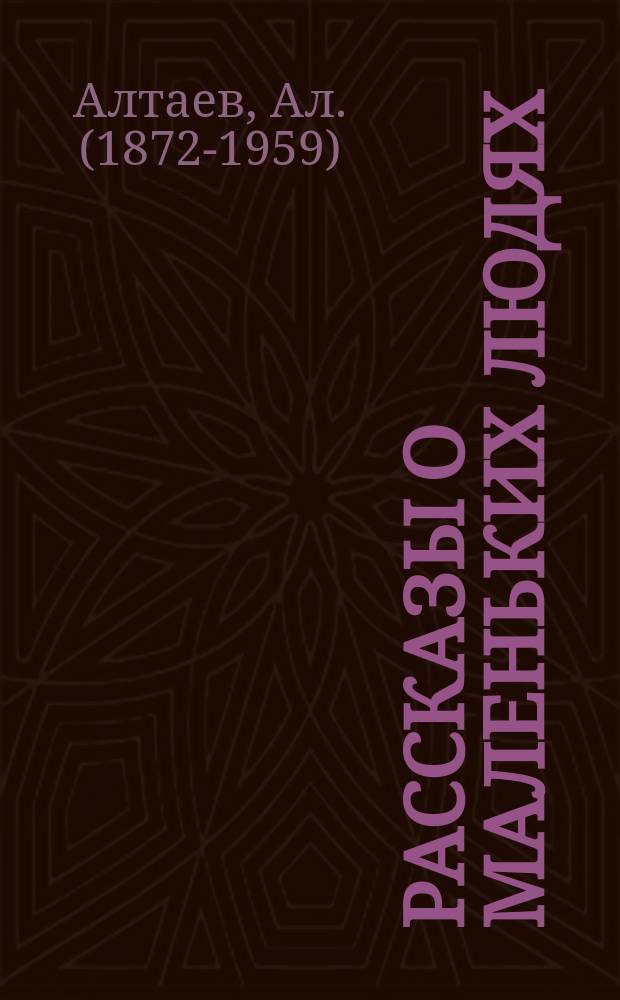 Рассказы о маленьких людях : С рис.