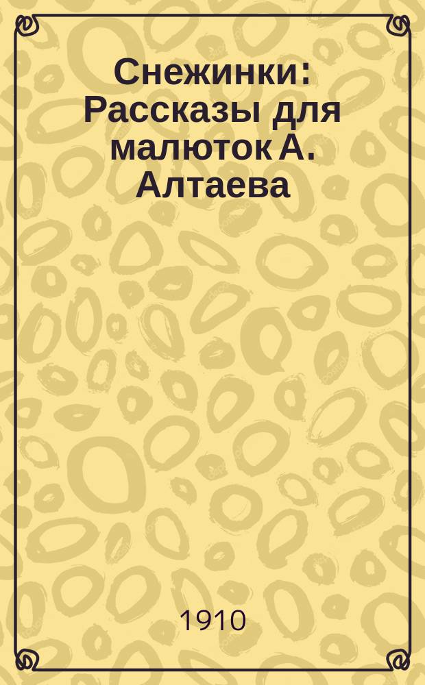 Снежинки : Рассказы для малюток А. Алтаева