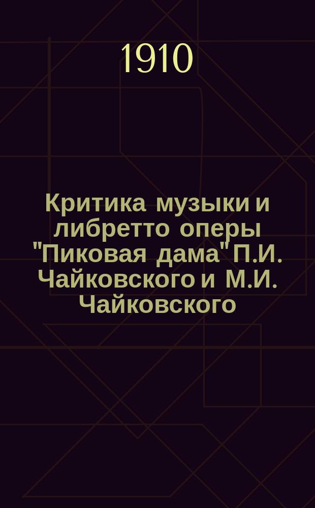 Критика музыки и либретто оперы "Пиковая дама" П.И. Чайковского и М.И. Чайковского