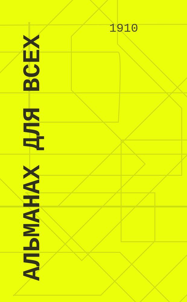 Альманах для всех : Кн. 1-. Кн. 1 : [Стихи. Адония. Неуемный Бубен. Офелия. Два друга. Одна минута]
