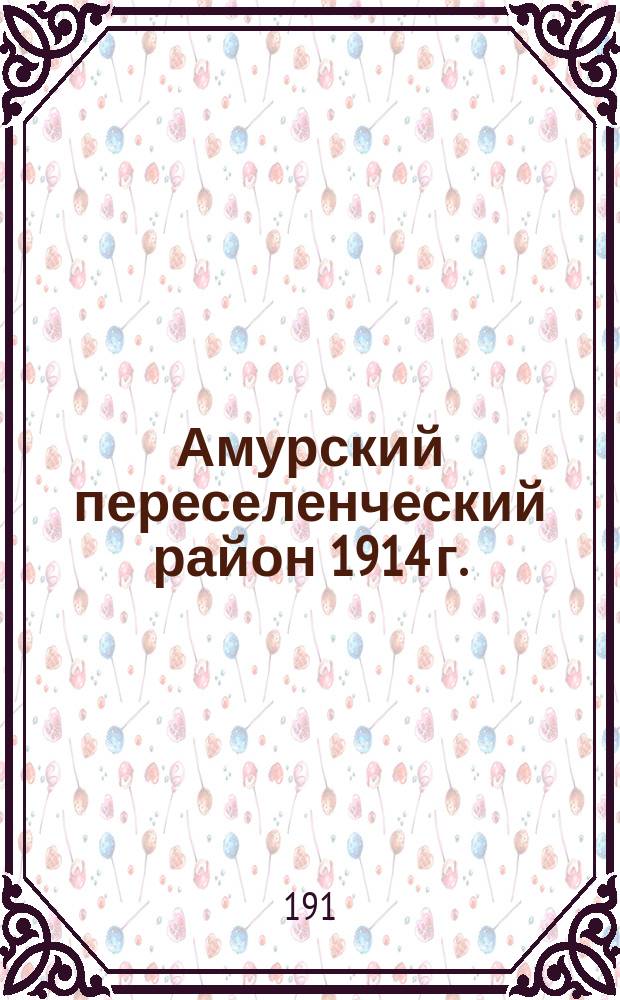 Амурский переселенческий район 1914 г. : Описание