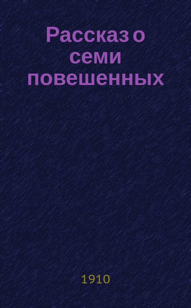 ... Рассказ о семи повешенных