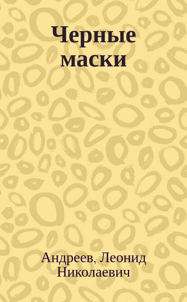 ... Черные маски