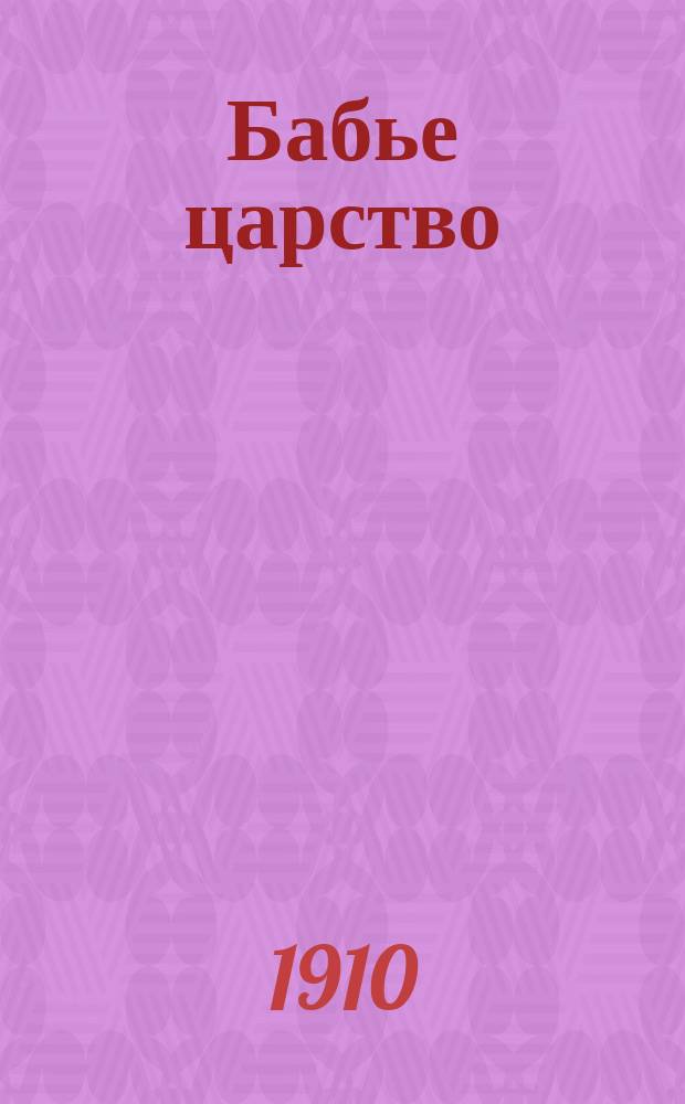 Бабье царство : Юморист. сб.