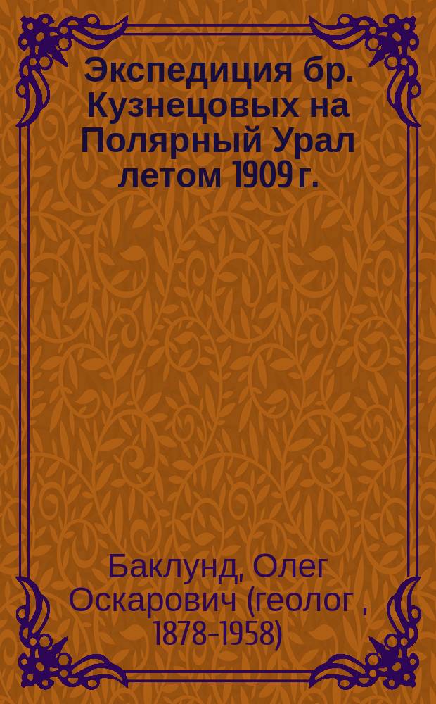 Экспедиция бр. Кузнецовых на Полярный Урал летом 1909 г.