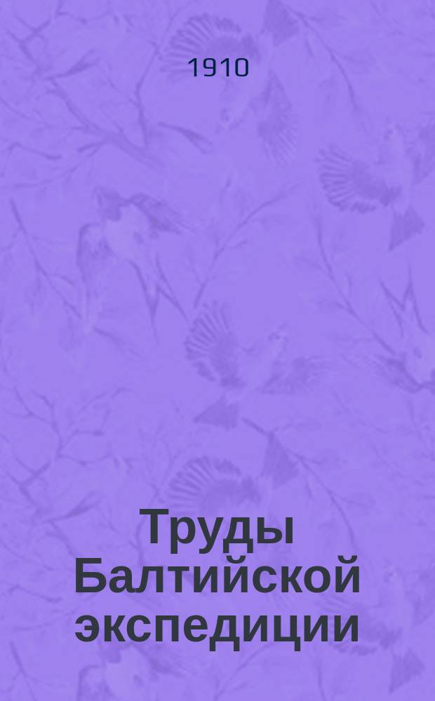 Труды Балтийской экспедиции