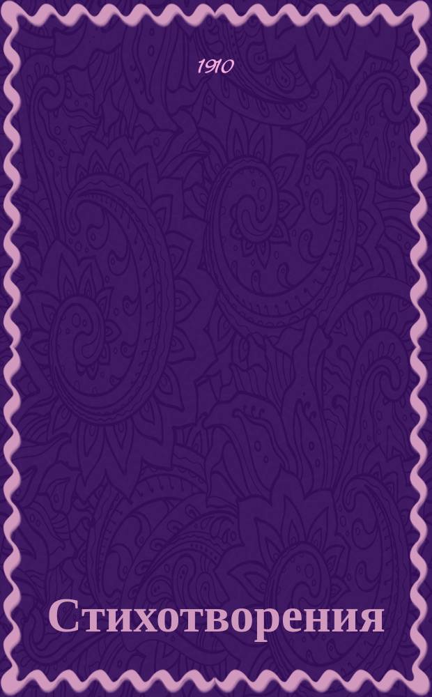 Стихотворения