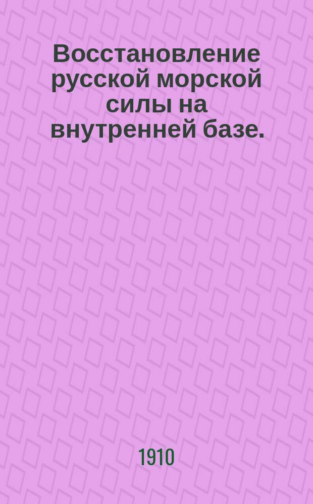 Восстановление русской морской силы на внутренней базе.