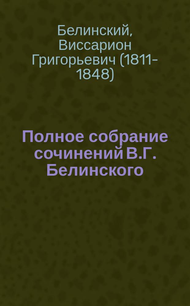 Полное собрание сочинений В.Г. Белинского : Т. 1